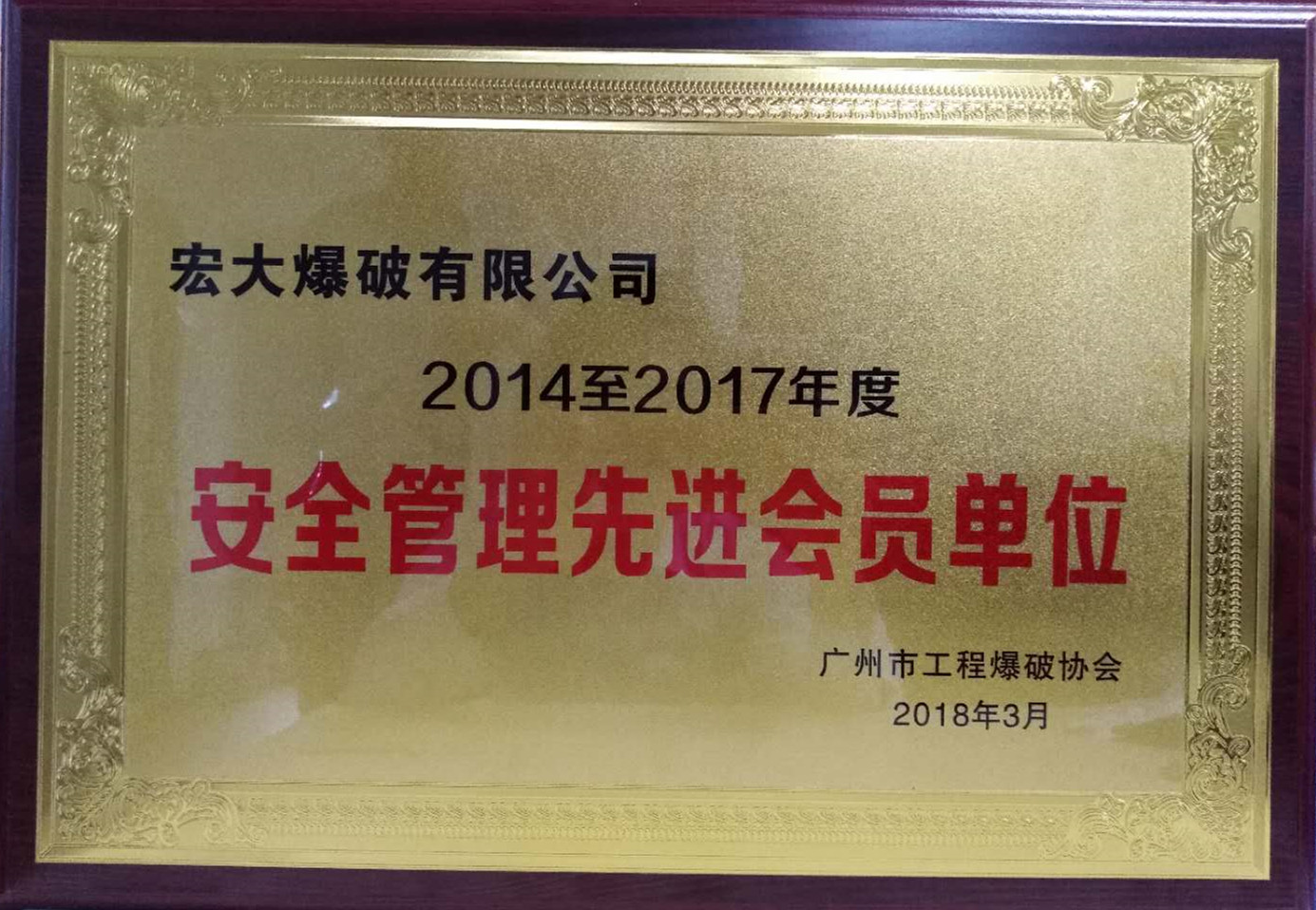2018 廣州市工程爆破協會 安全管理先進會員單位